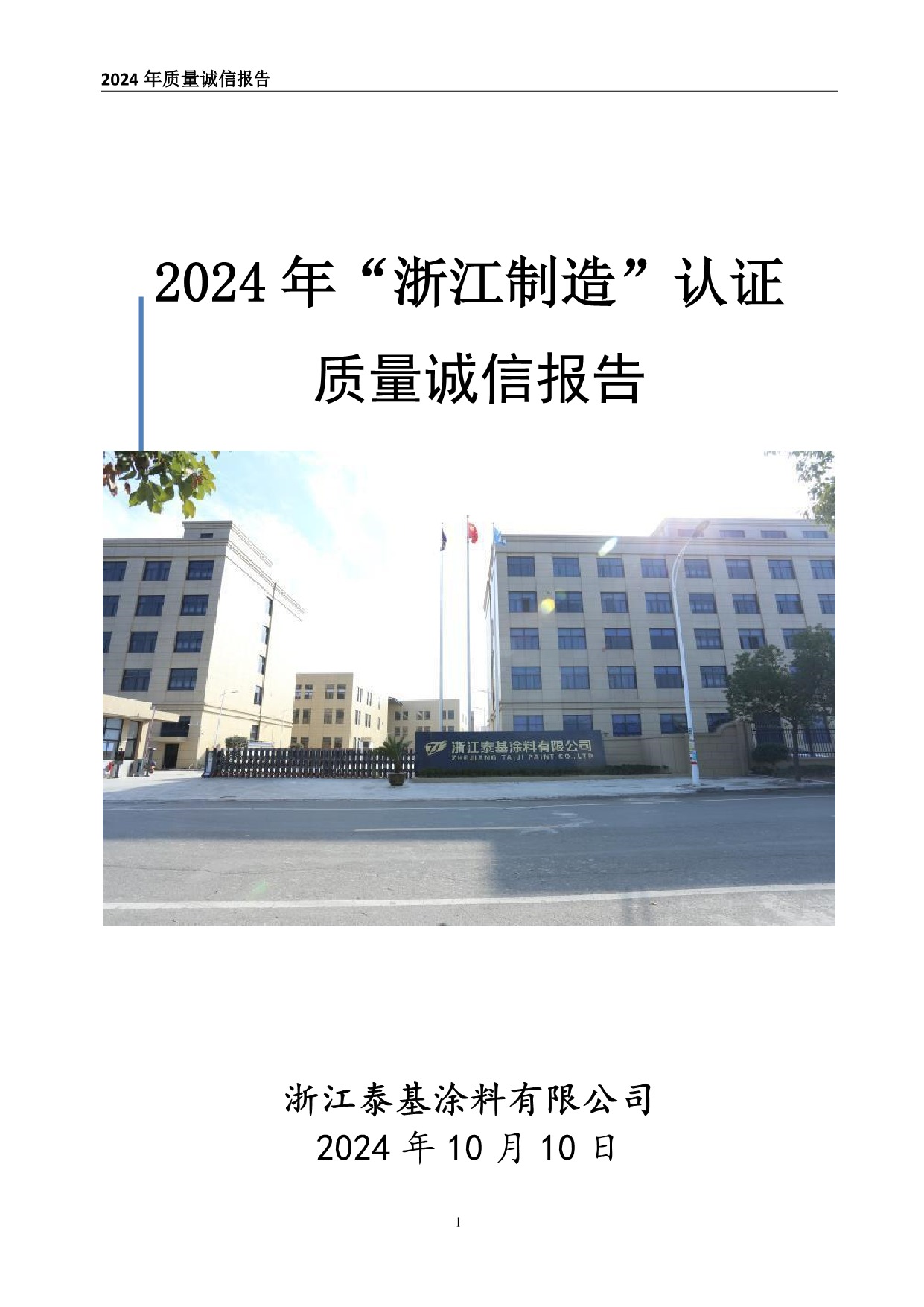 質(zhì)量誠信報告-浙江泰基涂料有限公司